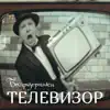 Беспризорники - Телевизор - Single